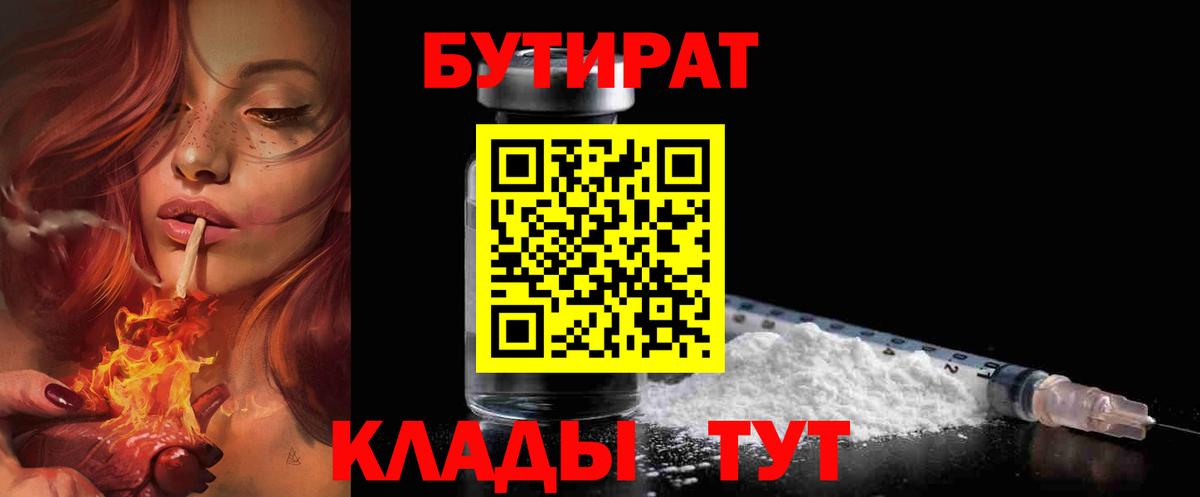 Бутират 1.4BDO  Вход с VPN  Белорецк 