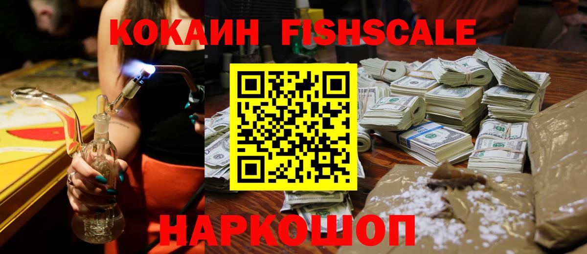 COCAIN FishScale  Вход с VPN  где купить наркоту  КОКАИН  Кокаин VHQ  Белорецк 