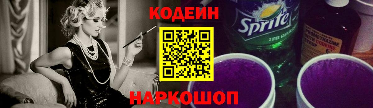 Codein напиток Lean (лин) Белорецк